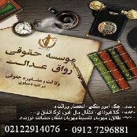 مشاوره حقوقی و وکالت موسسه حقوقی رواق عدالت