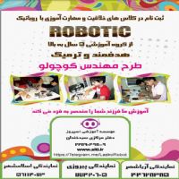 برگزاری کلاس های آموزش روباتیک