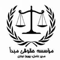 موسسه حقوقی مبدأ