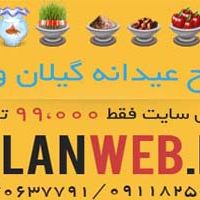 فرصت ویژه طراحی وب سایت برای شما در عیدانه گیلان وب