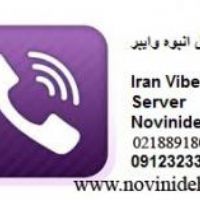 اولین نرم افزار وایبر در ایران