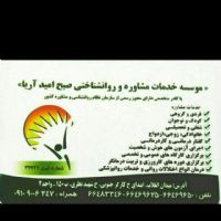 خدمات مشاوره و روانشناختی صبح امید آریا