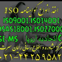 اخذ انواع گواهینامهISO ایزو، HSE ، اخذ CE