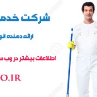 نظافت و امور خدماتی با نازل ترین قیمت