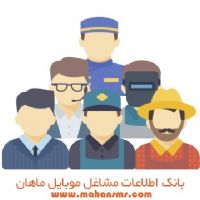بانک شماره موبایل مشاغل تهران و شهرستانها