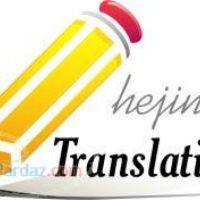 خدمات مترجمی فارسی به کردی ثبت شرکتها مناقصات و لیست شرکتها