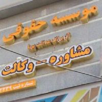 موسسه حقوقی