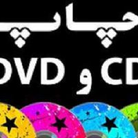 چاپ انواع cd dvd