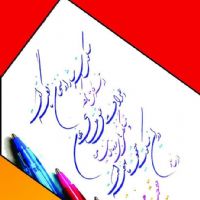 آموزش تضمینی خوشنویسی با خودکار در تبریز