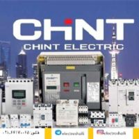 الکترو شایلی نماینده محصولات برق صنعتی   chint(چینت)