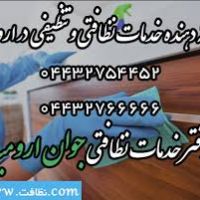 ارائه خدمات نظافتی و تنظیفی در ارومیه