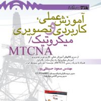 کتاب آموزش عملی ، کاربردی و تصویری میکروتیک - MTCNA