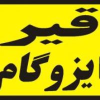 قیمت فروش قیر واجرای قیرگونی مسیر بام راه تهران