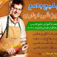 آموزشی فارسی نجاری (MDF) و آموزش طراحی کابینت همراه با نرم افزارها ( 4 دی وی دی) / اورجینال