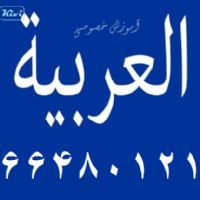 کلاس خصوصی زبان عربی (العربیة)