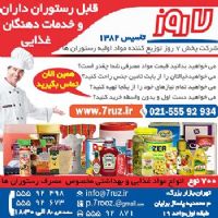 شرکت پخش 7 روز -تاسیس1382:: توزیع کننده 700 قلم مواد غذایی و بهداشتی تخصصی جهت رستوران ها در ایران