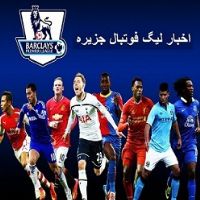 برترین اخبار لیگ برتر فوتبال جزیره