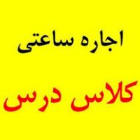 اجاره کلاس درس در زنجان