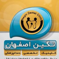 کلینیک دندانپزشکی نگین اصفهان