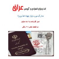 اخذ ویزای عراق