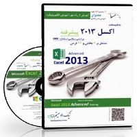 CDآموزشی Advanced Excel 2013