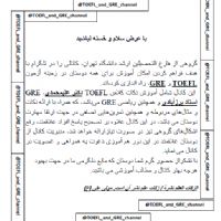 آموزش رایگان تافل و GRE