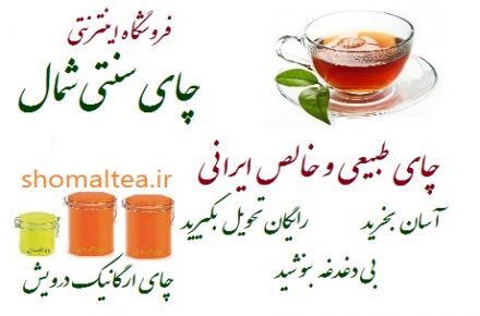 چای سبز سنتی اصیل ایرانی