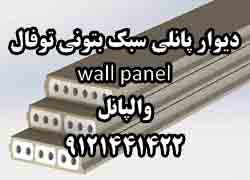 دیوار پانلی سبک بتونی توفال wall panel