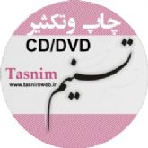 چاپ سی دی و دی وی دی تسنیم در تهران و کرج