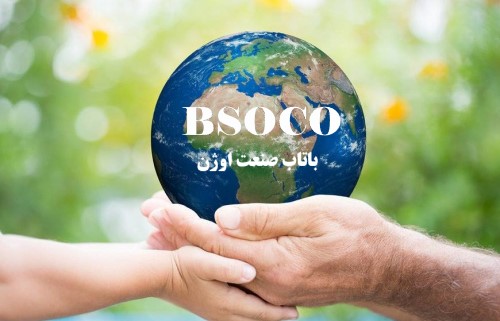 شرکت باتاب صنعت اوژن(BSOCO)،پیشرو در ارا‌ئه جدیدترین تکنولوژی های روز دنیا در صنعت تصفیه آب و فاضلاب