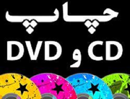 چاپ انواع cd dvd