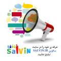 سایت تبلیغاتی salvin.ir