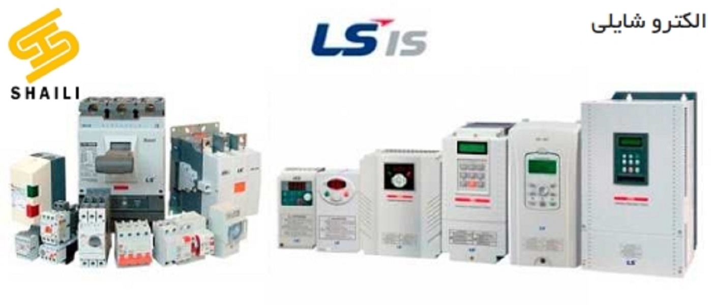 الکترو شایلی نماینده محصولات برق صنعتی LS  (ال اس)