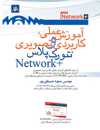 کتاب آموزش عملی ، کاربردی و تصویری نتورک پلاس - +Network