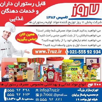 شرکت پخش 7 روز -تاسیس1382:: توزیع کننده 700 قلم مواد غذایی و بهداشتی تخصصی جهت رستوران ها در ایران