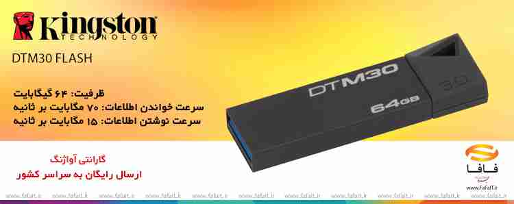 فروش ویژه  Kingston 64GB DTM30 FLASH USB در فروشگاه اینترنتی فافا(حجره الکترونیک)