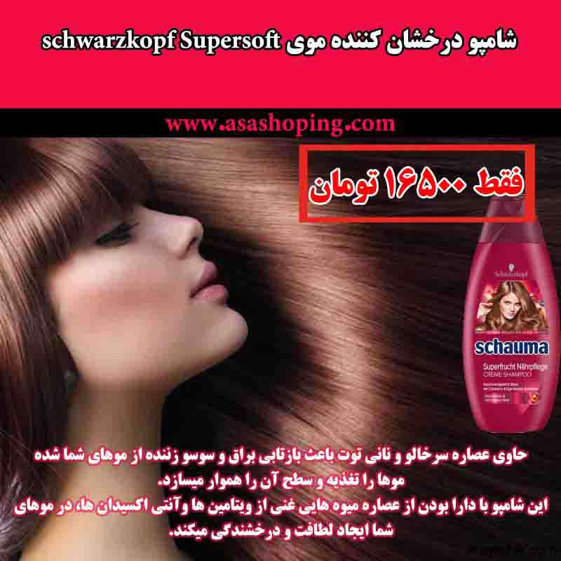 شامپو درخشان کننده موی schwarzkopf Supersoft