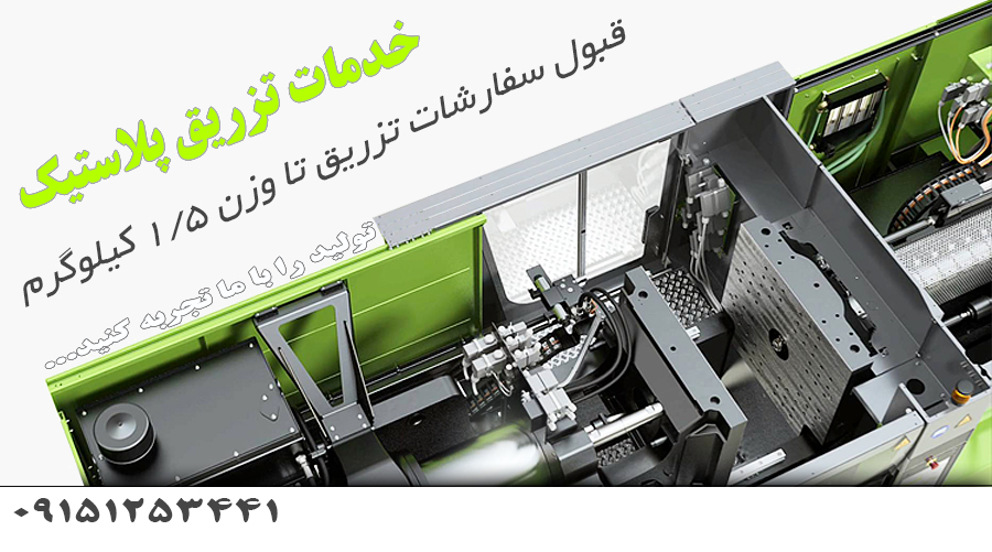 کلیه خدمات تزریق پلاستیک