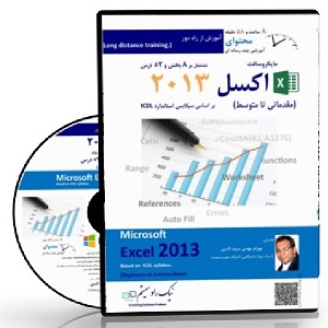 CDآموزشی Excel 2013